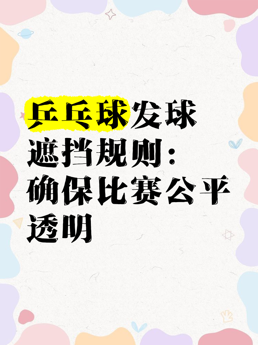 台球新规实施，比赛规则更公平透明